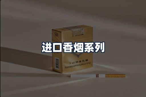 进口香烟
