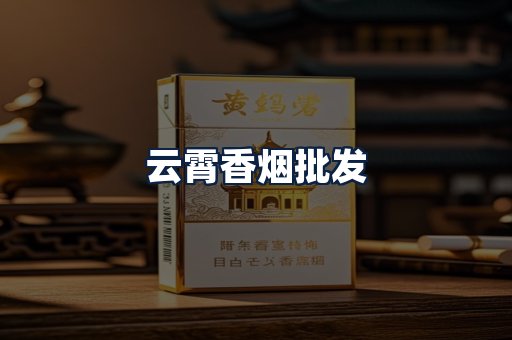 云霄香烟批发